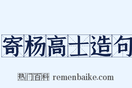 寄杨高士造句是什么意思的图片